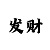 一分钟快3如何掌握倍投不亏技巧